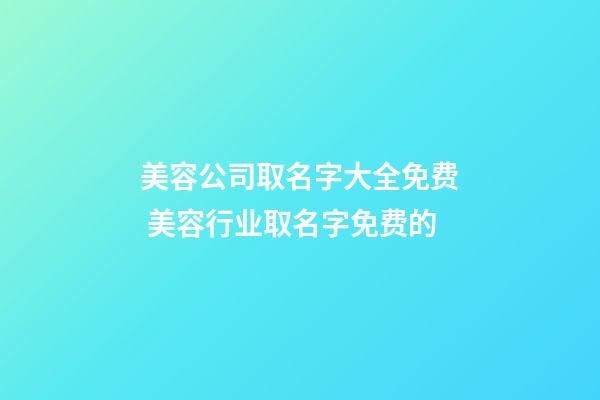 美容公司取名字大全免费 美容行业取名字免费的-第1张-公司起名-玄机派